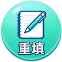 重填